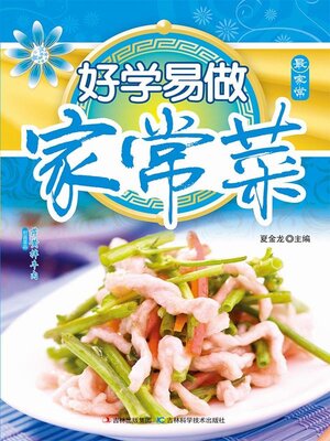 cover image of 好学易做家常菜